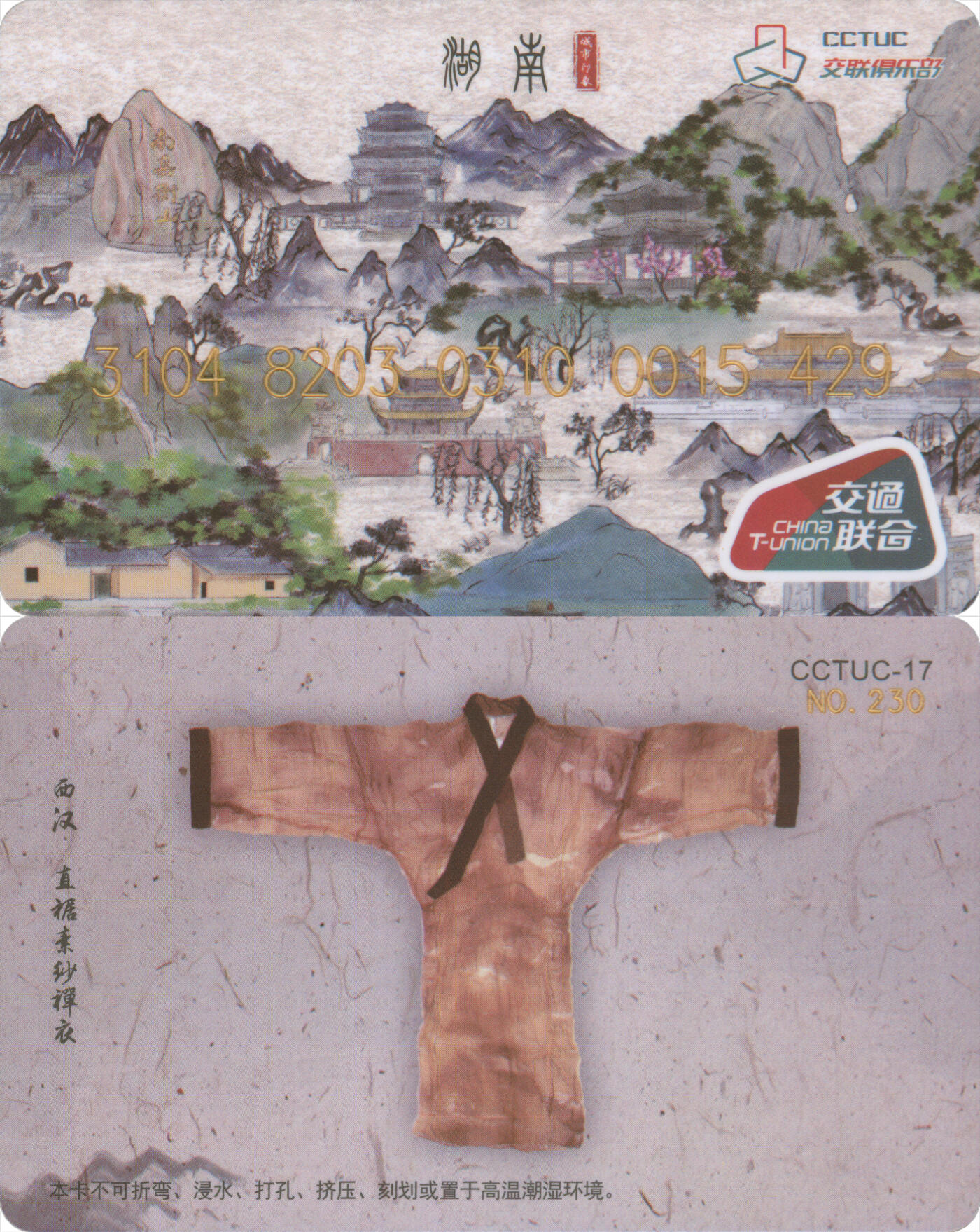 捡漏专场第十四场 交联俱乐部CCTUC-17 省卡-湖南 序号230关门号 全新