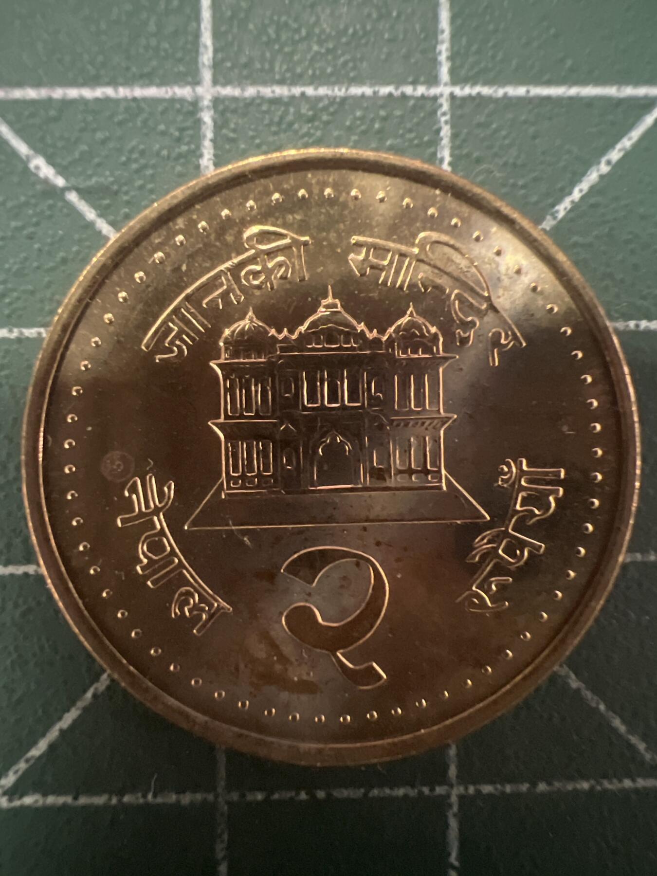 第626期 硬币专场 （无押金，捡漏，全场50包邮，偏远地区除外，接收代拍业务） 尼泊尔 原光