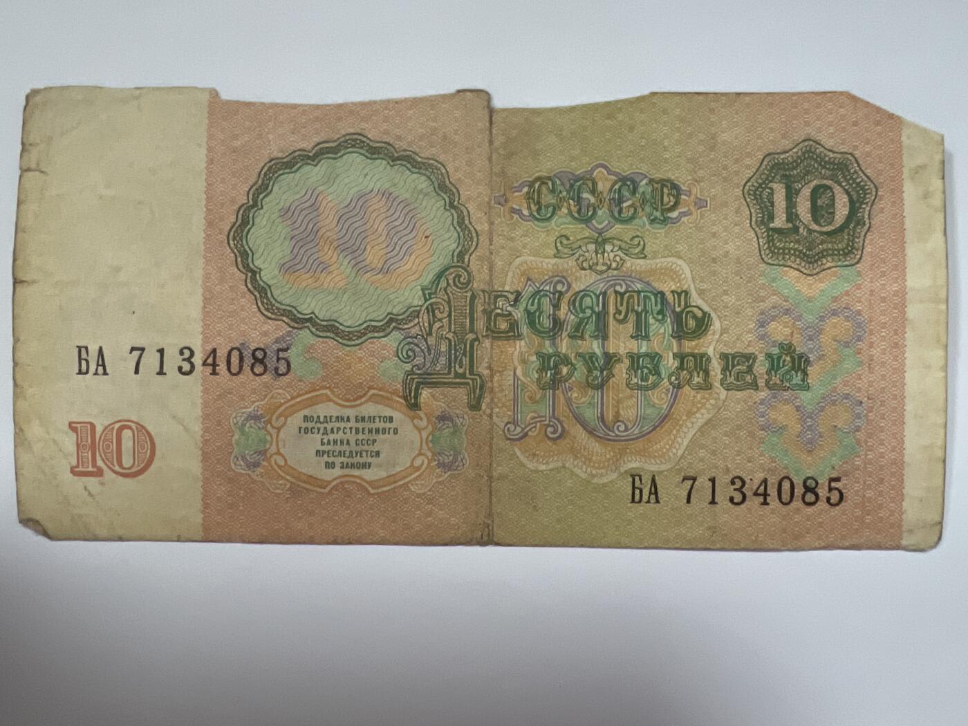 第666期 纸币专场 （无押金，捡漏，全场50包邮，偏远地区除外，接收代拍业务，本店十天发一次货） 苏联10卢布