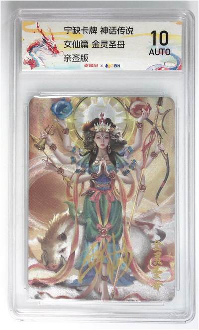 【麦稀奇世界钱币展】天玑星卡拍第三十七期《花》持续收拍中 - 宁缺卡牌 神话传说 女仙篇 金灵圣母 画师西柚亲签 粗闪 JBH10签字分 特标