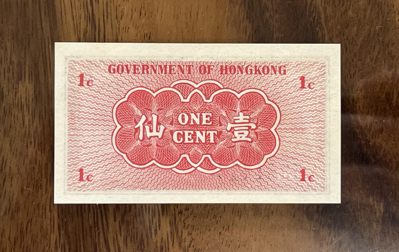 历代纸钞专场第3期 1941年香港政府早期纸币壹仙，全新原票，稀少