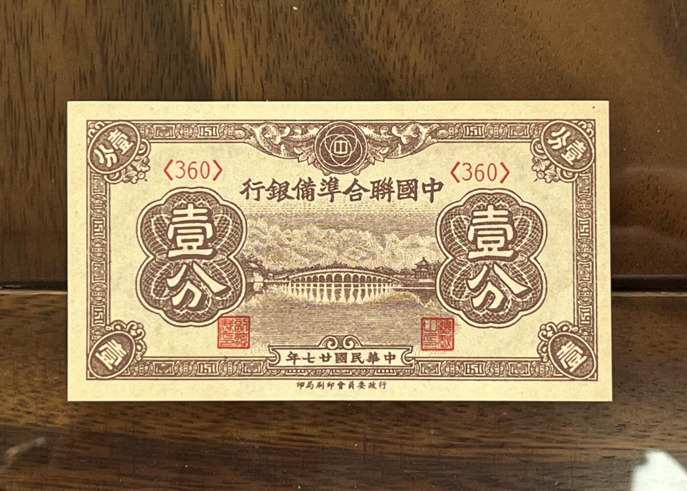 历代纸钞专场第3期 民国二十七年中国联合准备银行壹分，全新原票