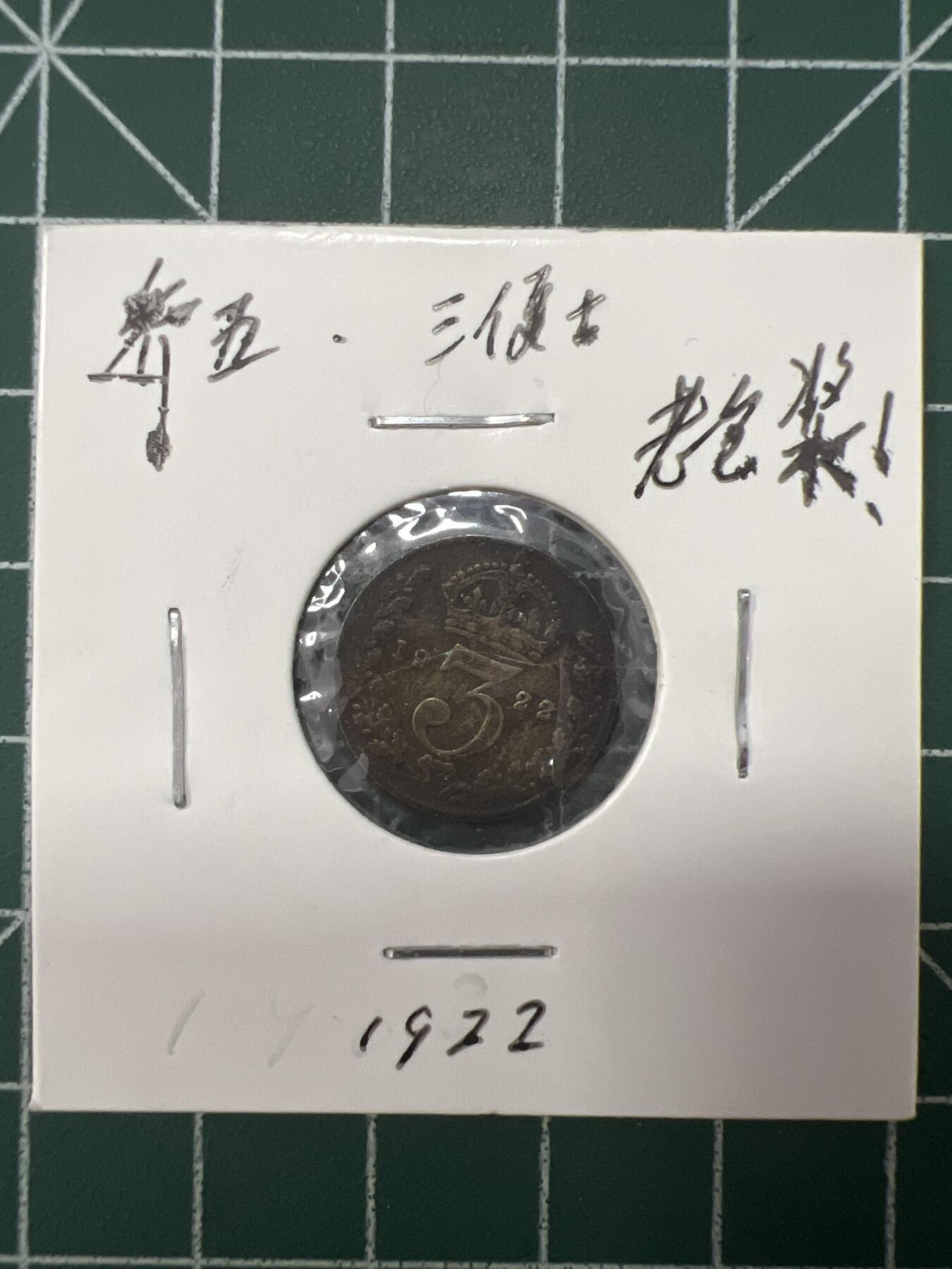 第626期 硬币专场 （无押金，捡漏，全场50包邮，偏远地区除外，接收代拍业务） 乔五三便士 