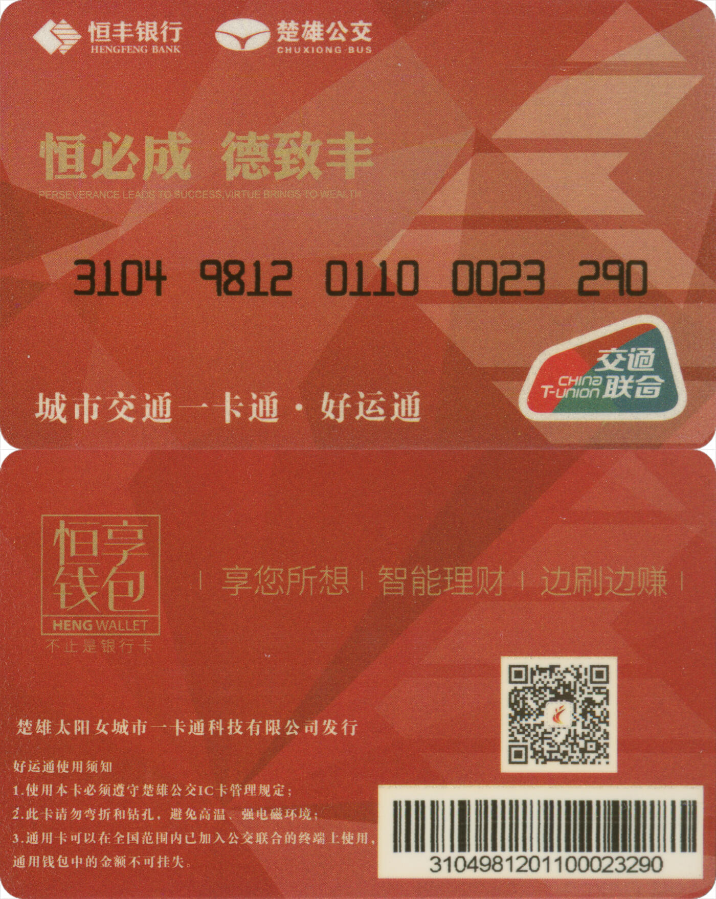 捡漏专场第十四场 楚雄公交城市交通一卡通·好运通 普通卡 尾三290 全新