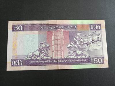 博彦收藏7月24日钱币专场 香港2001紫龙船汇丰50元 AU9品