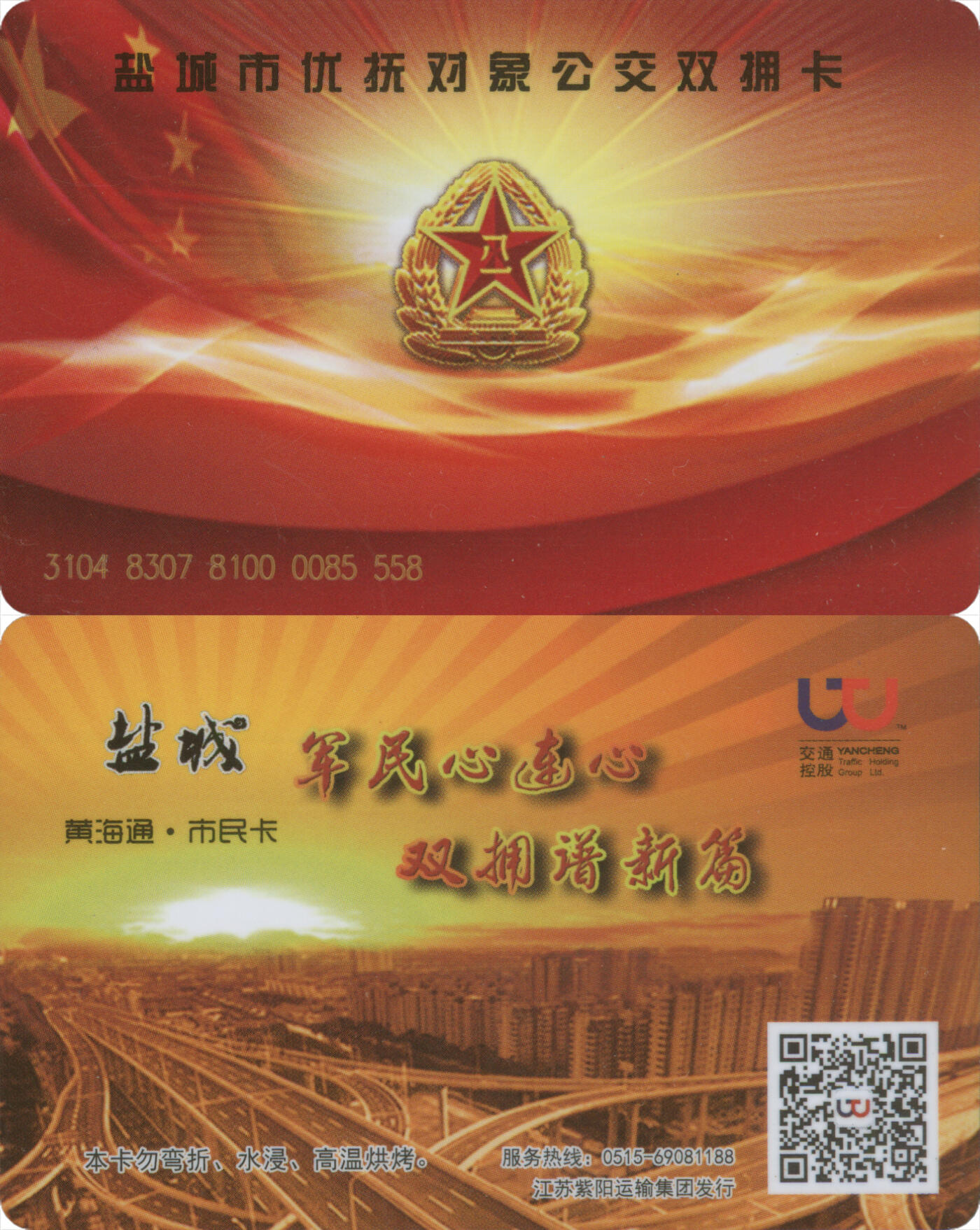 捡漏专场第十四场 盐城市优抚对象公交双拥卡 尾三558 未激活 全新