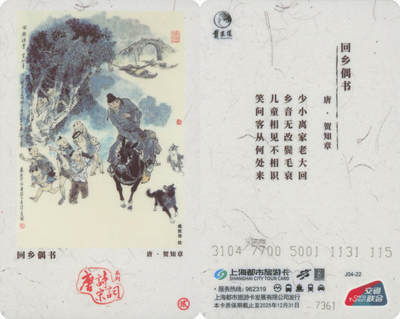 捡漏专场第十四场 - 上海都市旅游纪念卡 唐诗宋词系列之回乡偶书 J04-22 尾九无四七 全新