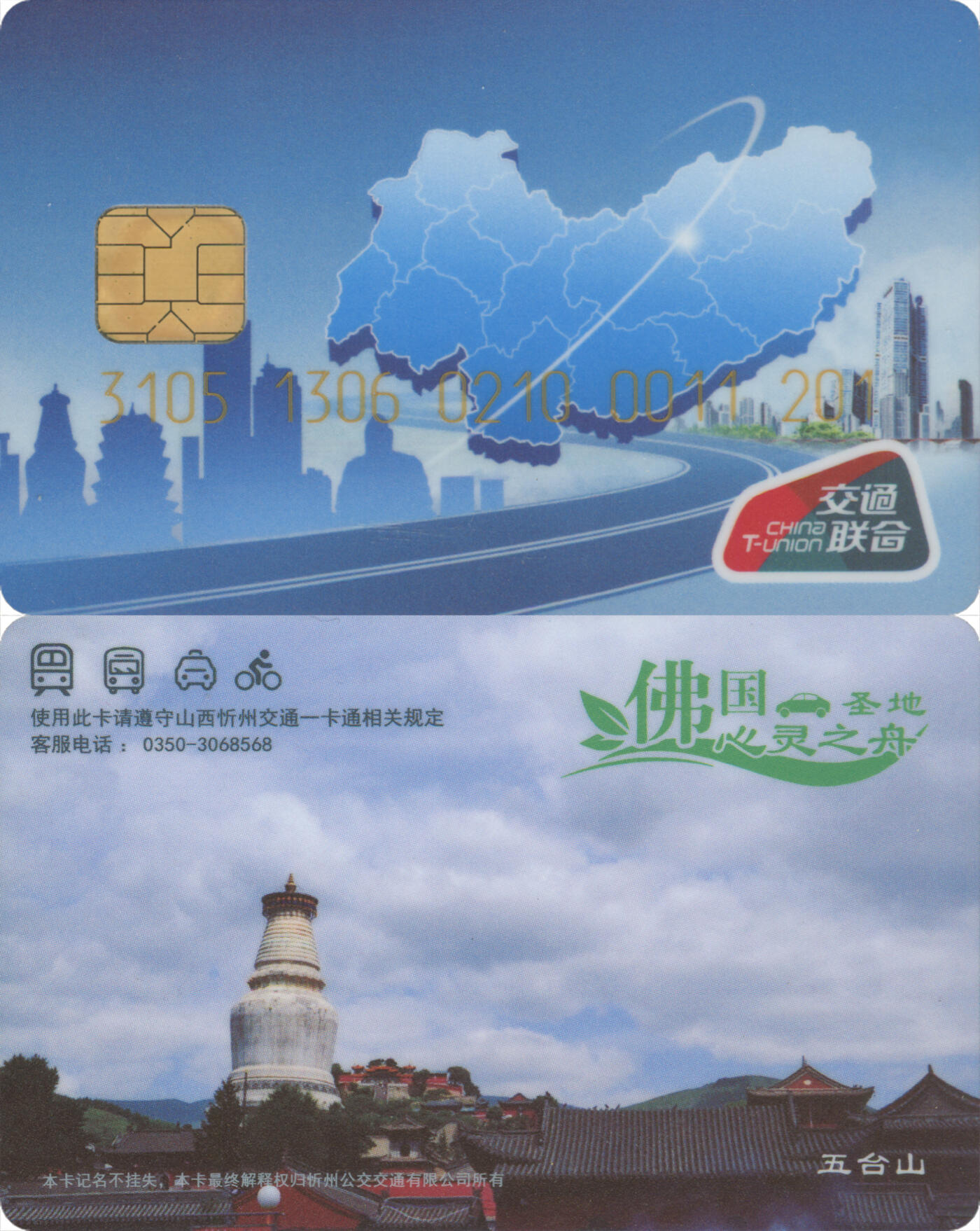 捡漏专场第十四场 三晋通·忻州通 普通卡第2版 尾三201 全新