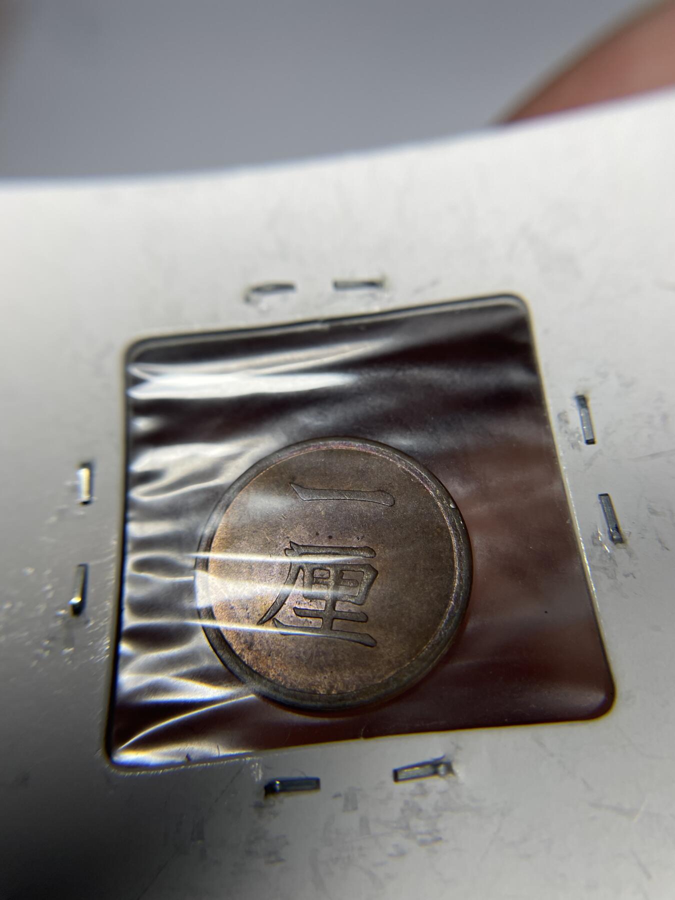 2024年集古藏今外币拍卖第九期-第1场—（总第81拍） 带底光明治16年一厘