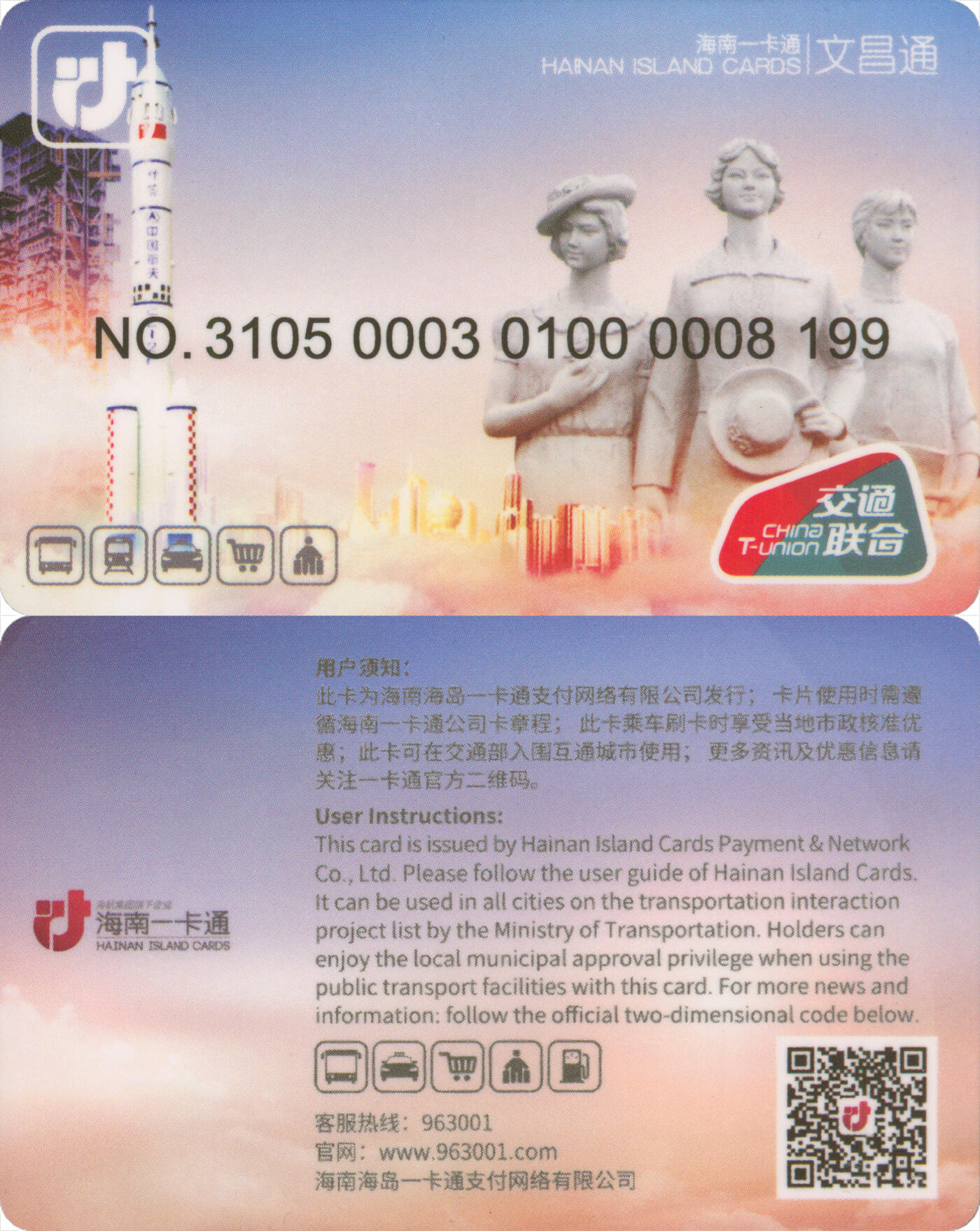 捡漏专场第十四场 海南一卡通文昌通 普通卡 尾三199 套袋使用 全新