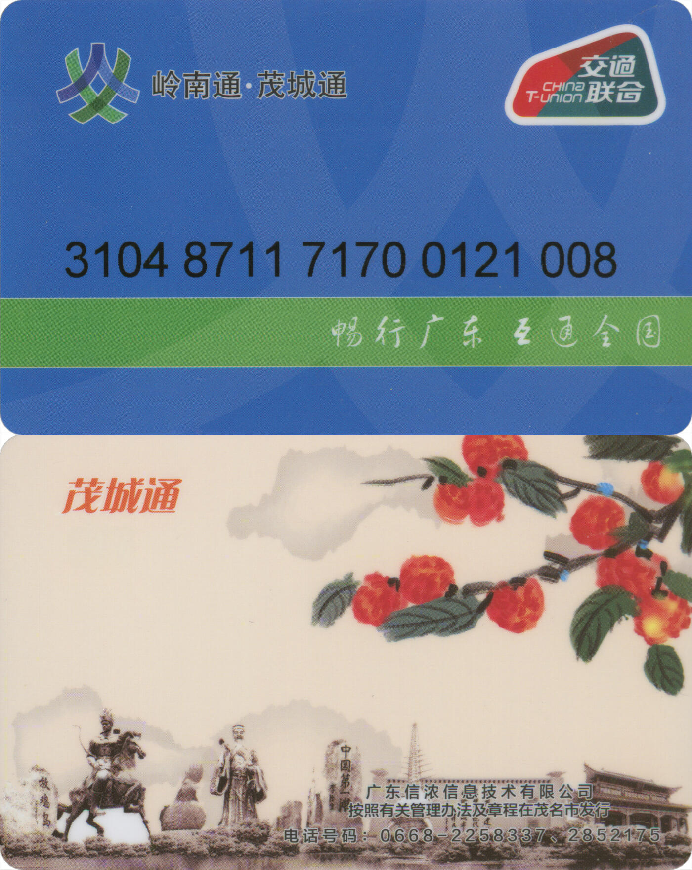 捡漏专场第十四场 岭南通·茂城通 普通卡荔枝 尾三008 全新