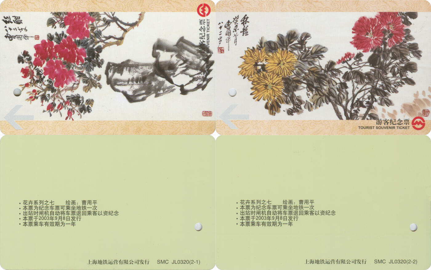 捡漏专场第十四场 上海地铁游客纪念票 菊花 JL0320 一套2张 全新