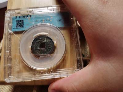 以一敌多的谢克尔试水拍卖，本期中国币为主，中拍皆有赠品，感谢大家支持 - 利用通宝（1）