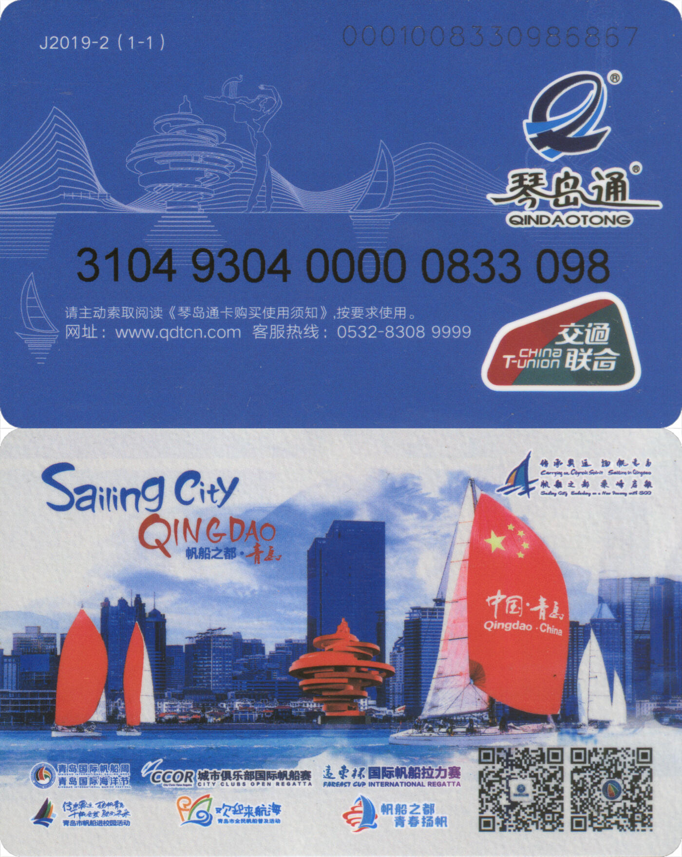 捡漏专场第十四场 琴岛通 帆船之都纪念卡 尾三098 全新