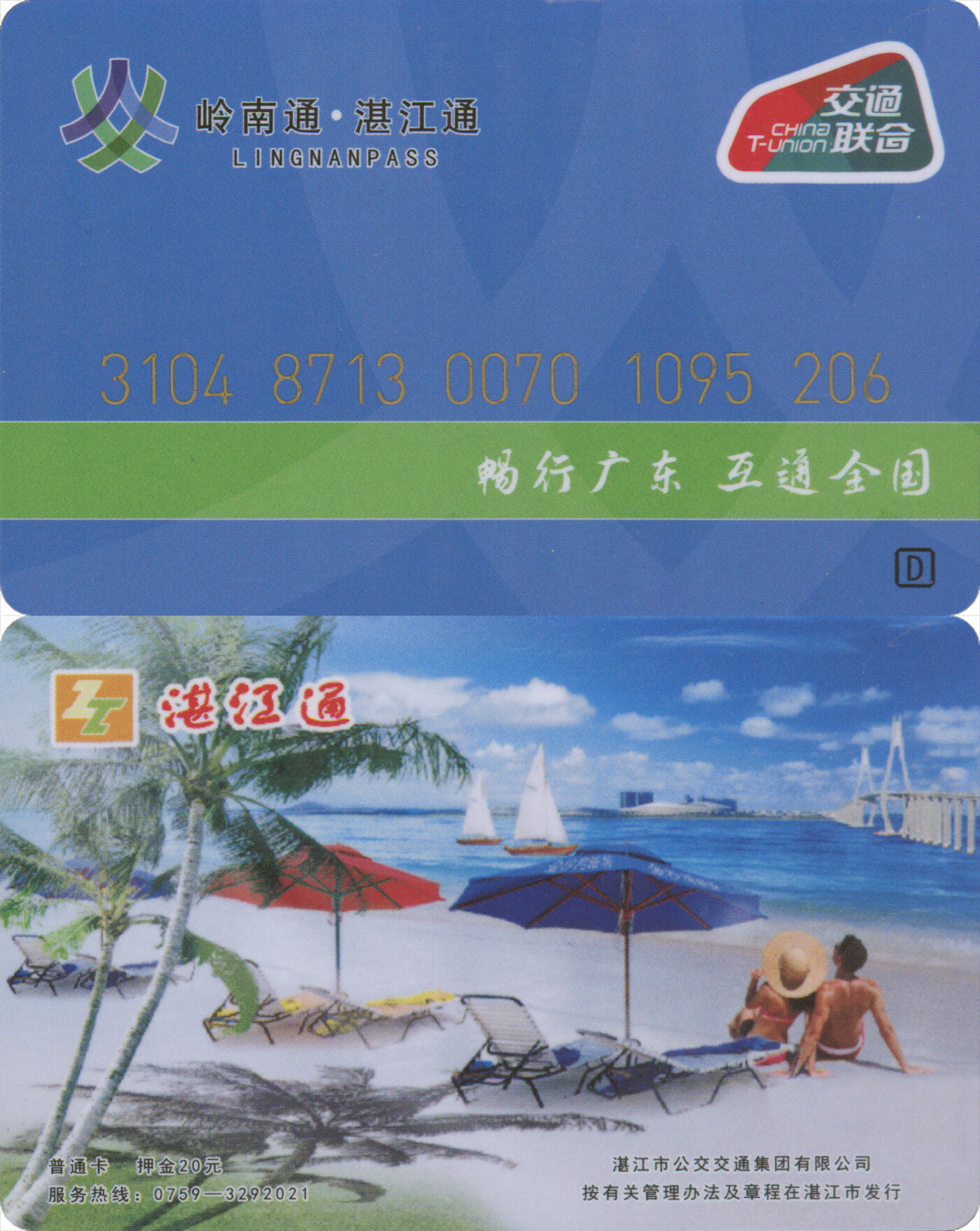 捡漏专场第十四场 岭南通·漠江通 纪念卡 尾三059 全新