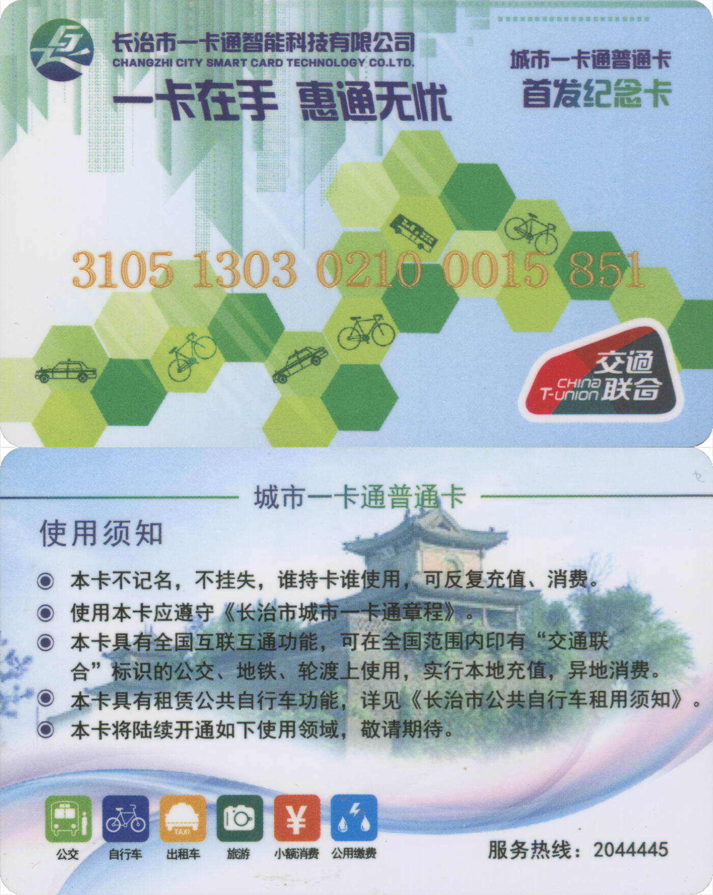 捡漏专场第十四场 长治市一卡通智能科技有限公司城市一卡通普通卡首发纪念卡第1版 尾三851 套袋使用 全新