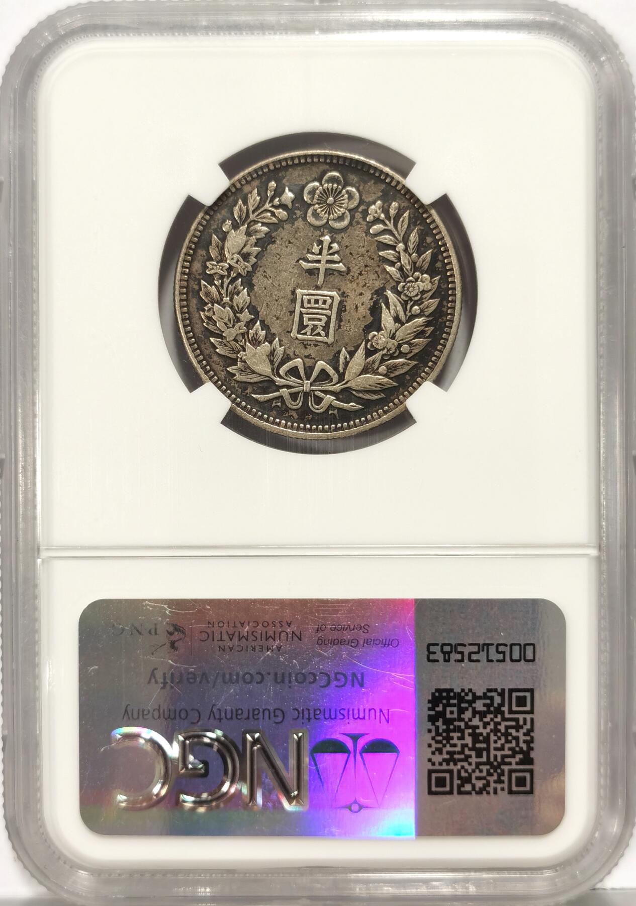 【麦稀奇世界钱币展】博洋堂“流萤染夏”六月精品专场暨第081期（全场包邮） NGC XF40 朝鲜1907光武十一年半圆银币 不是九年十年 稀少年份 黑彩包浆