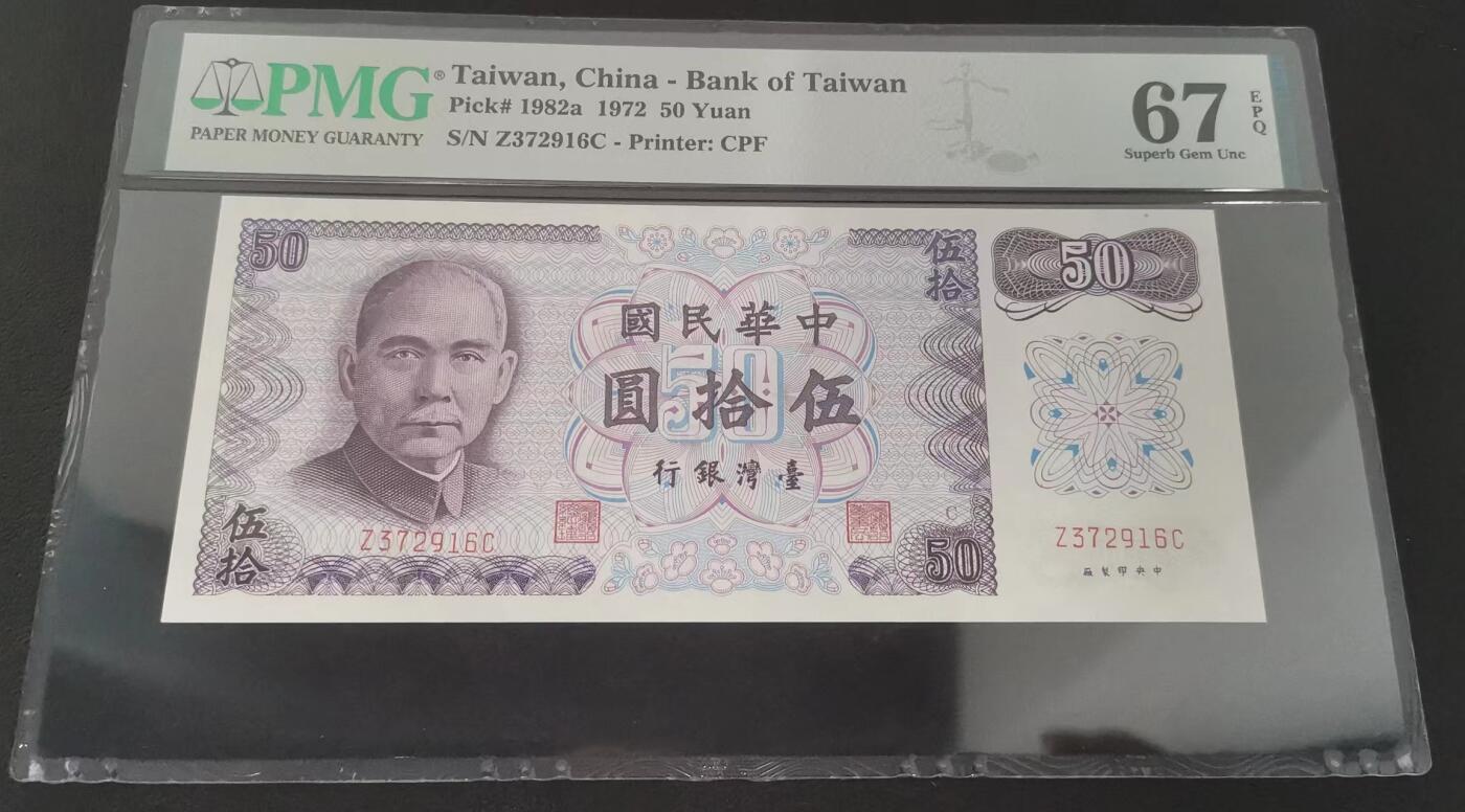 《张总收藏》154期-外币周日精品场 台湾省1972年50元PMG67E高分无4 孙中山像 老版本雕刻精美