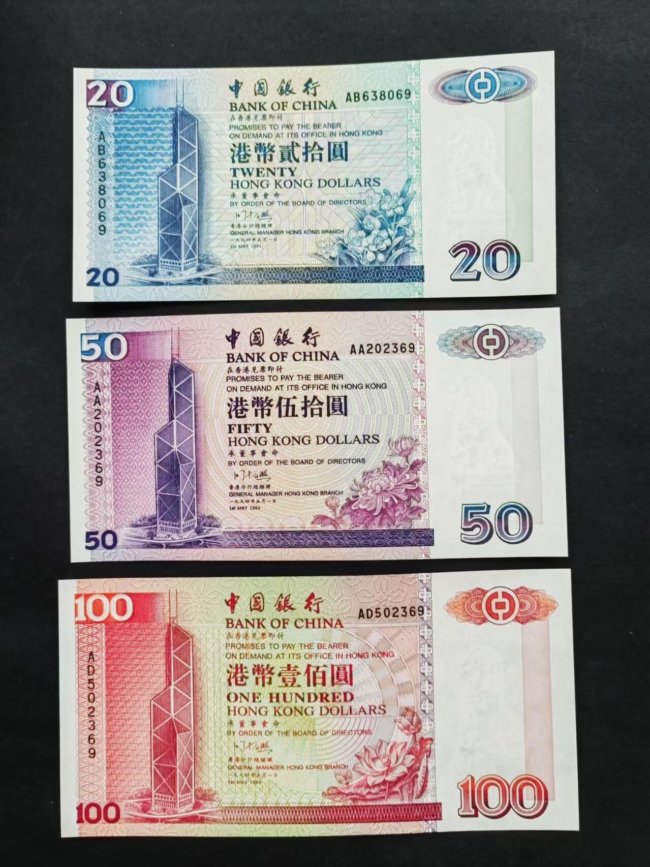 港澳币专场20240616第六场 中国银行1994年小套币，号码无4.7尾二同号，UNC