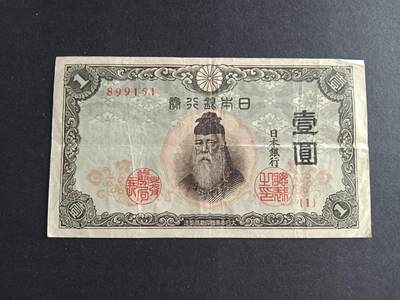 博彦收藏7月24日钱币专场 日本银行劵一元流通好品