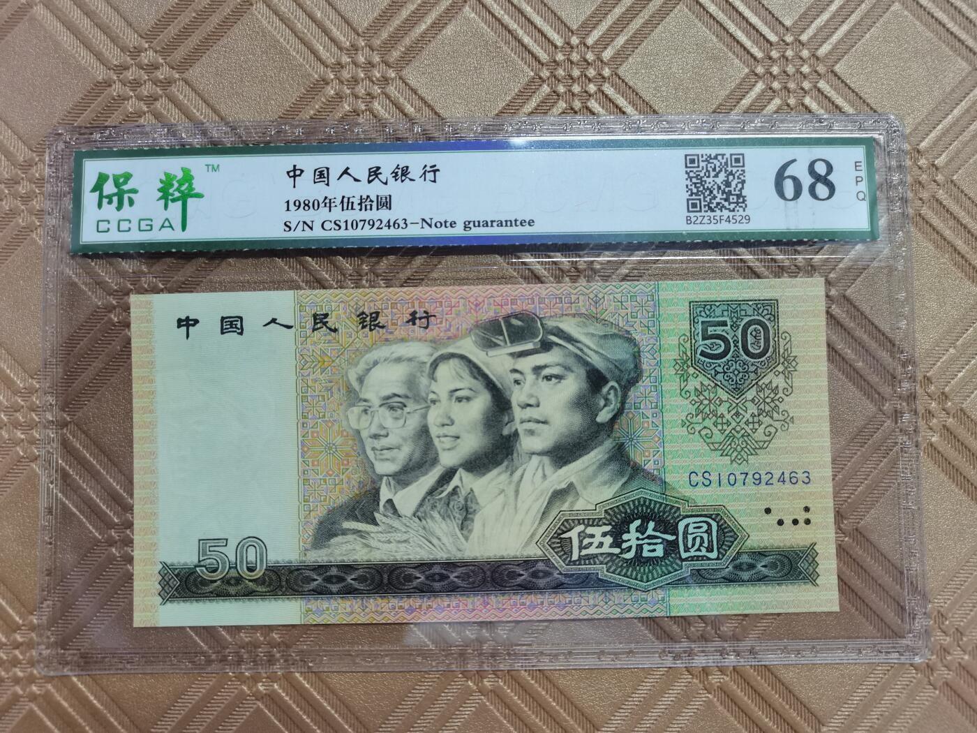 顺天拍卖限时捡漏场 四版币王80年50元