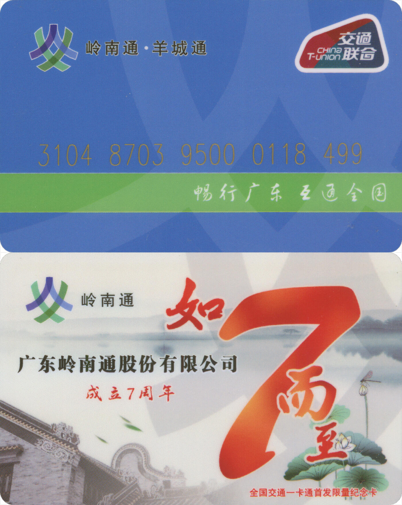 捡漏专场第十四场 岭南通·羊城通 岭南通公司成立7周年首发纪念卡 尾三499 全新