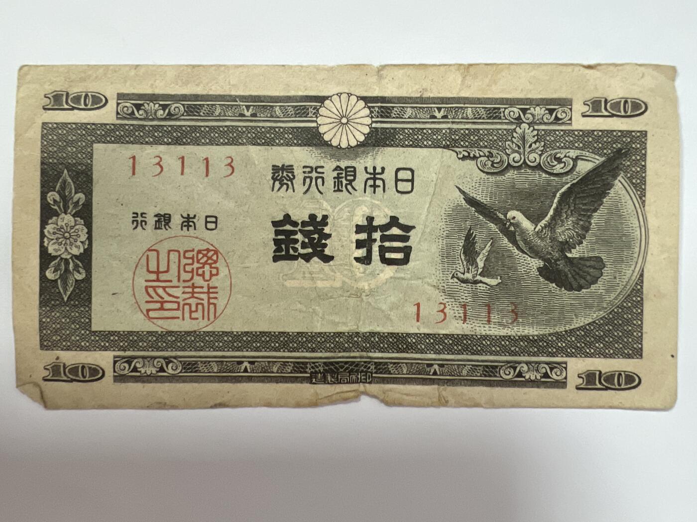 第793期  纸币专场 （无押金，捡漏，全场50包邮，偏远地区除外，接收代拍业务，本店十天发一次货） 日本拾钱