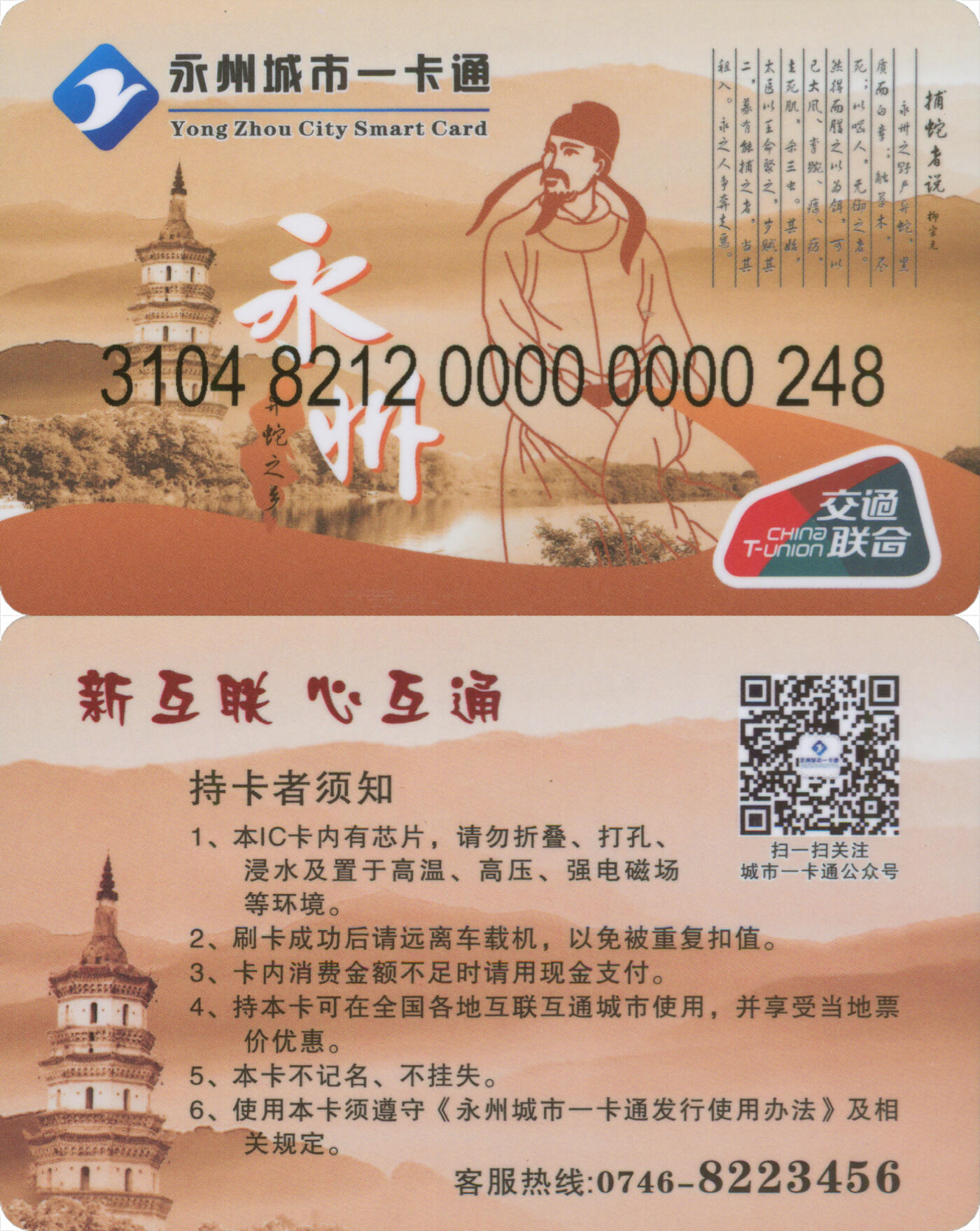 捡漏专场第十四场 永州城市一卡通 普通卡第1版 尾三248 全新