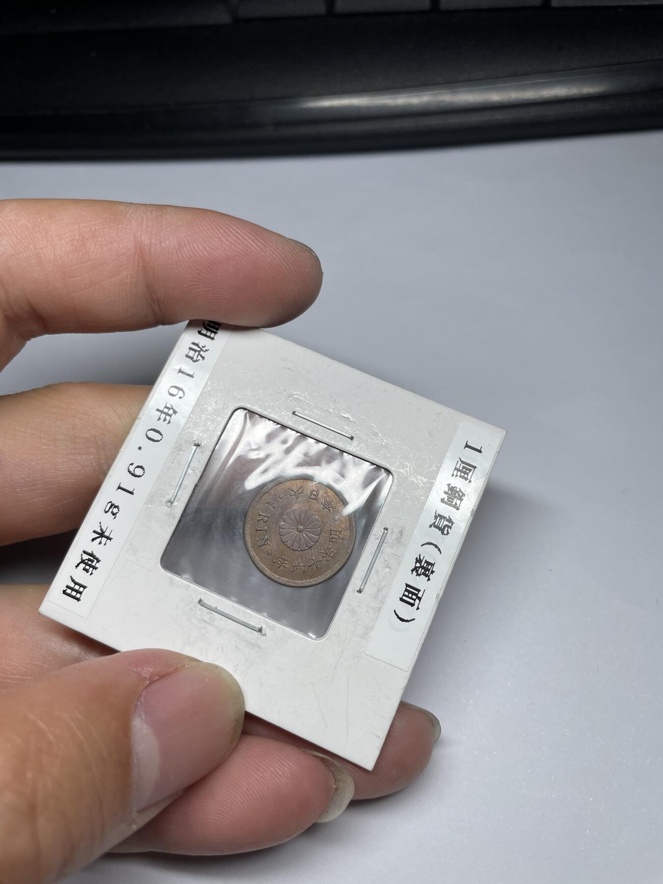 2024年集古藏今外币拍卖第九期-第1场—（总第81拍） 带底光明治16年一厘