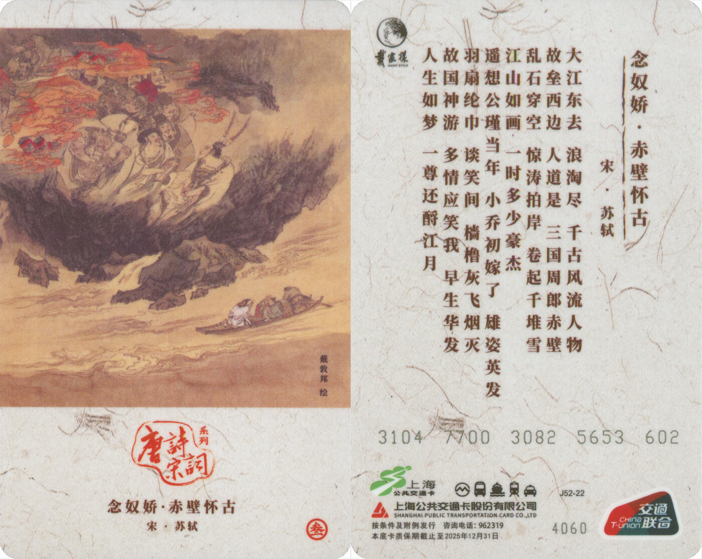 捡漏专场第十四场 上海都市旅游纪念卡 唐诗宋词系列念奴娇·赤壁怀古 J52-22 尾九无四七 全新