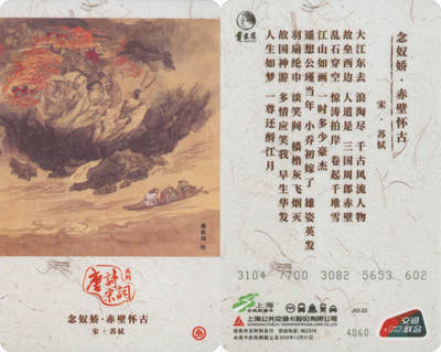 捡漏专场第十四场 - 上海都市旅游纪念卡 唐诗宋词系列念奴娇·赤壁怀古 J52-22 尾九无四七 全新