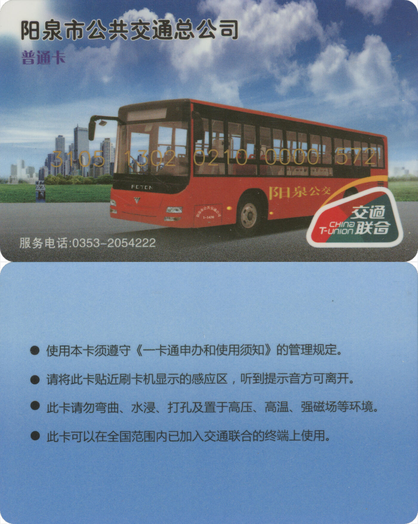 捡漏专场第十四场 阳泉市公共交通总公司普通卡 尾三572 套袋使用 全新