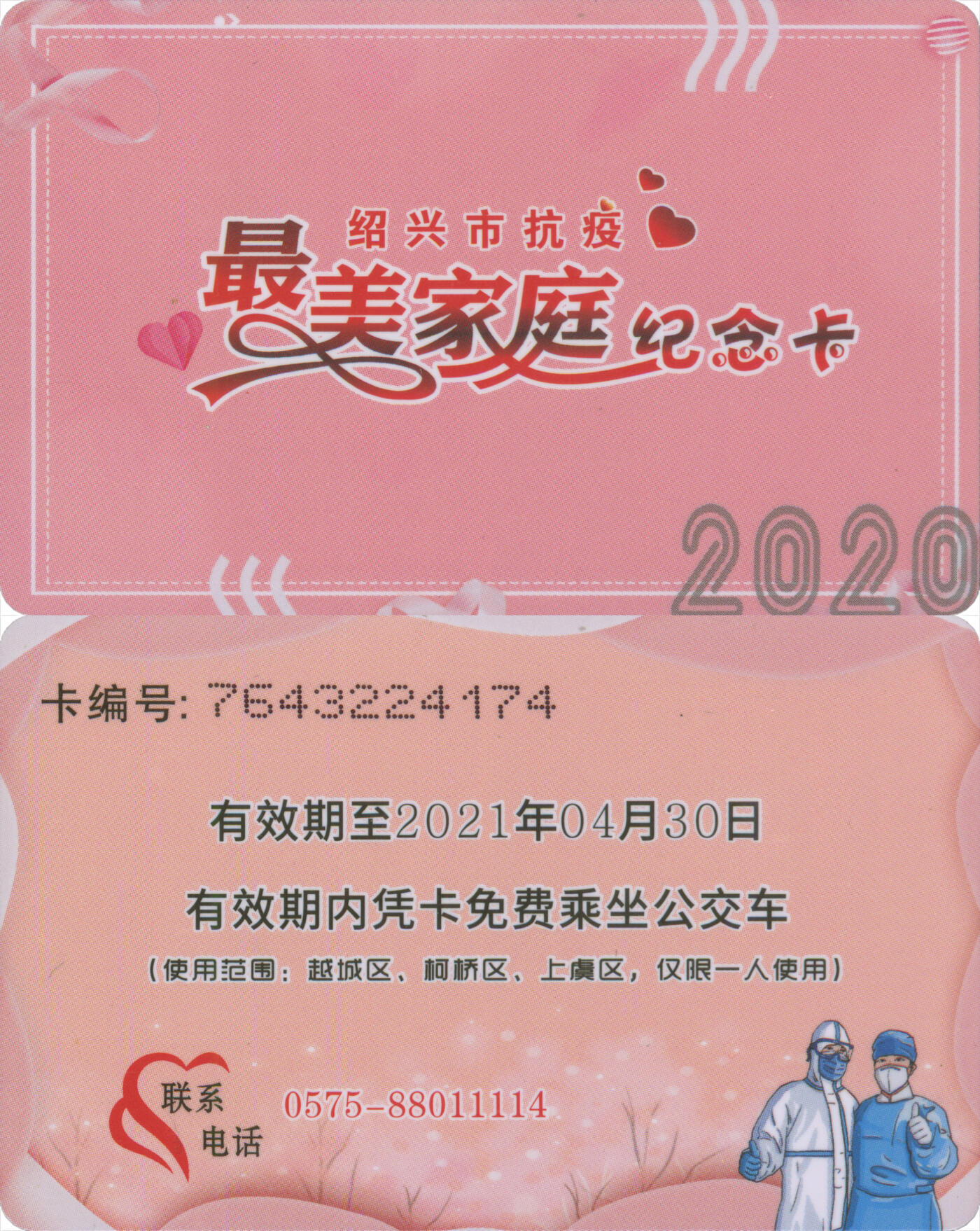 捡漏专场第十四场 绍兴市抗疫最美家庭纪念卡 全新