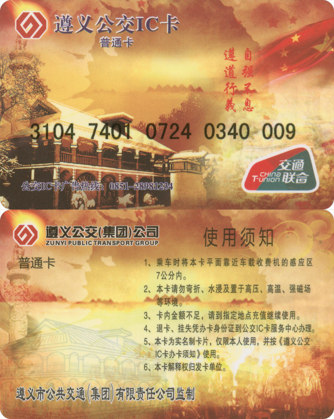 捡漏专场第十四场 遵义公交IC卡 普通卡 尾三009 含充值12元 全新