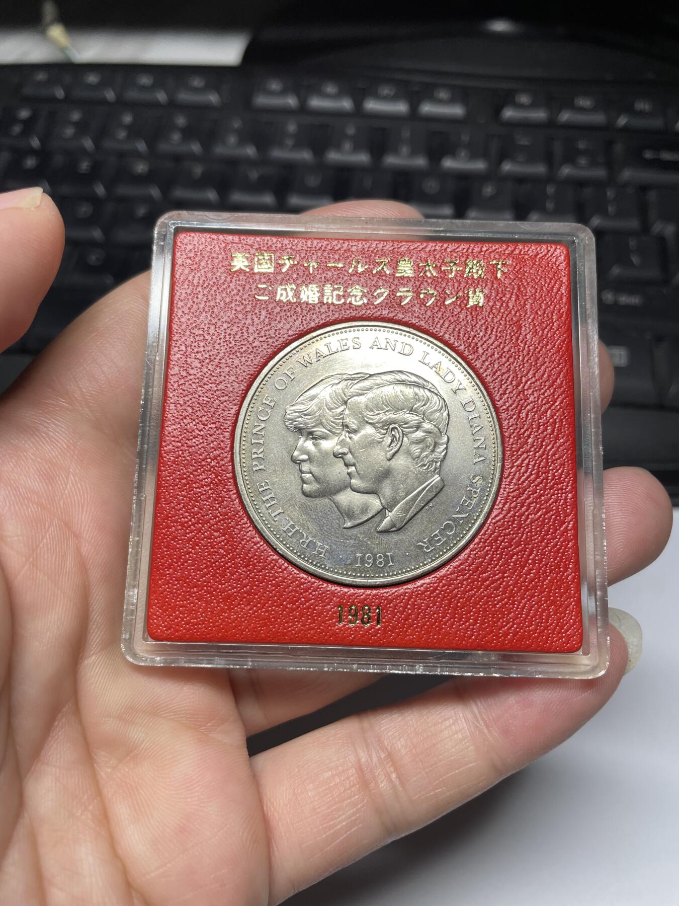 2024年集古藏今外币拍卖第九期-第1场—（总第81拍） 1981年英国克朗纪念币