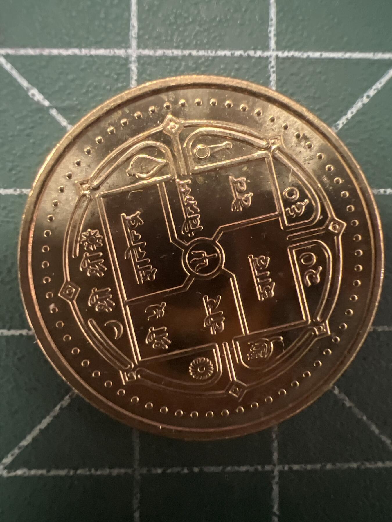 第626期 硬币专场 （无押金，捡漏，全场50包邮，偏远地区除外，接收代拍业务） 尼泊尔 原光