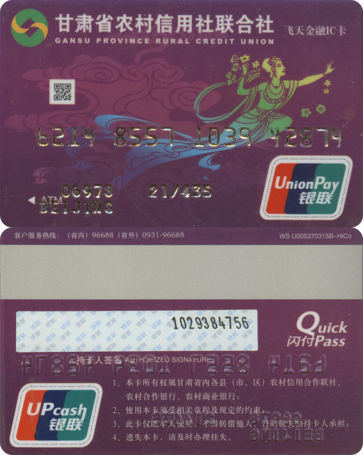 捡漏专场第十四场 甘肃省农村信用社联合社 飞天金融IC卡 全新