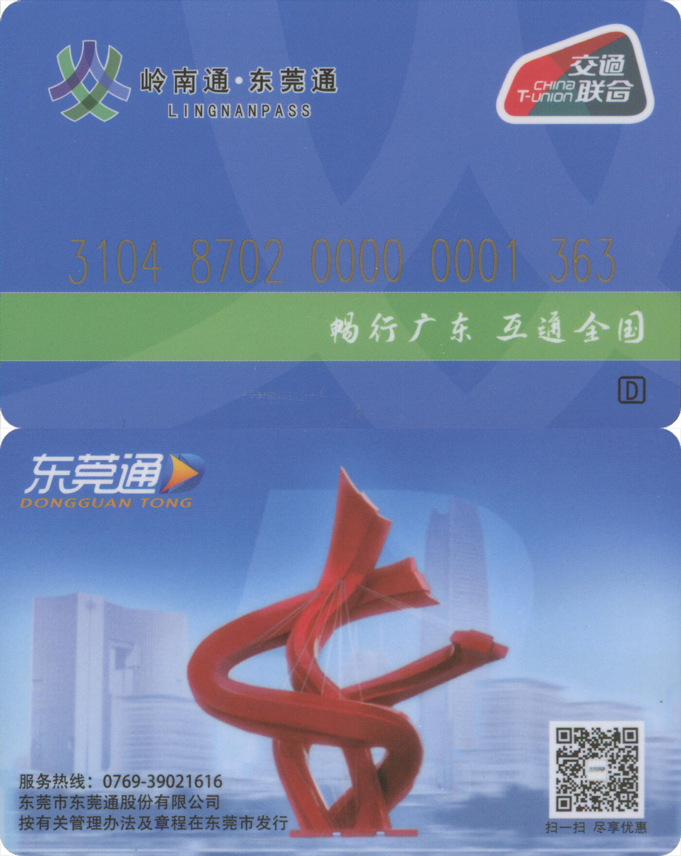 捡漏专场第十四场 岭南通·东莞通 普通卡 尾三363 全新