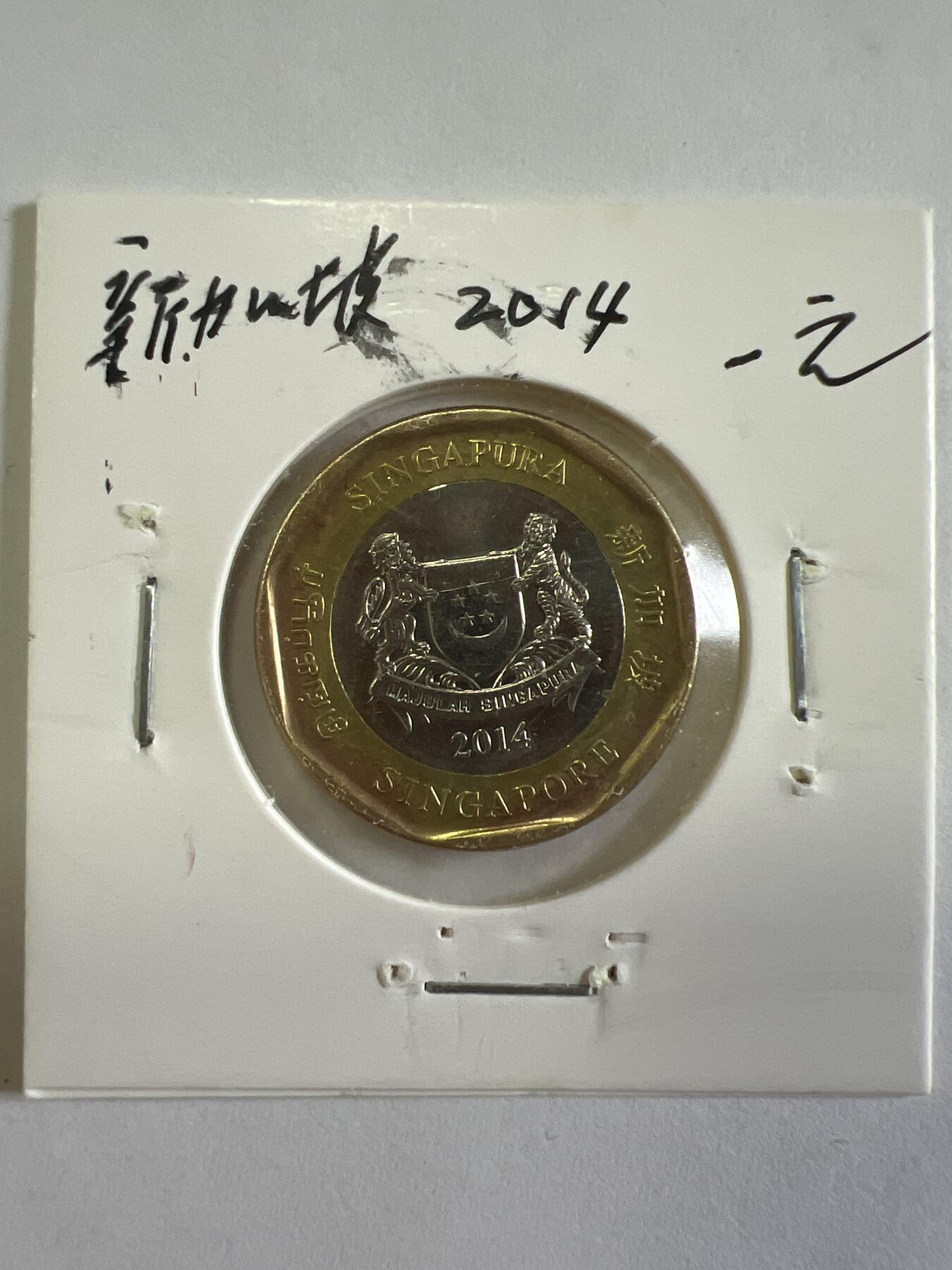 第627期 硬币专场 （无押金，捡漏，全场50包邮，偏远地区除外，接收代拍业务） 新加坡一元