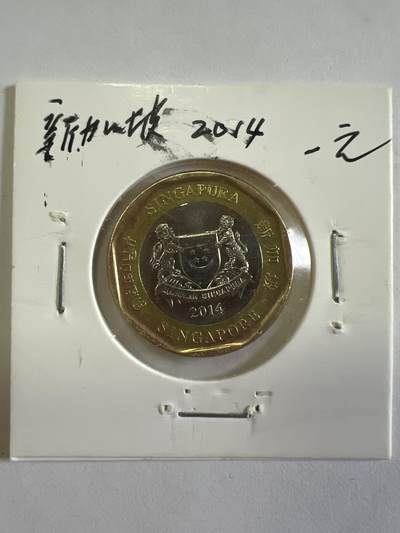 第627期 硬币专场 （无押金，捡漏，全场50包邮，偏远地区除外，接收代拍业务） - 新加坡一元