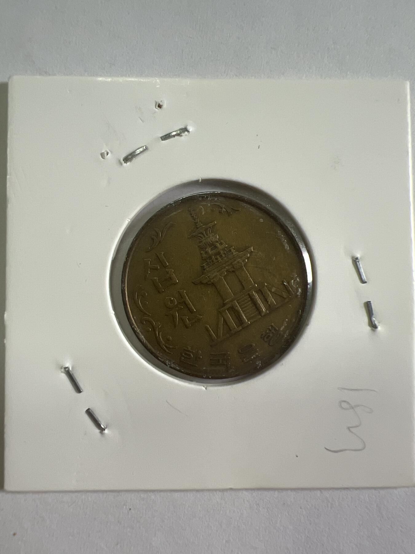 第628期 硬币专场 （无押金，捡漏，全场50包邮，偏远地区除外，接收代拍业务） 韩国十元