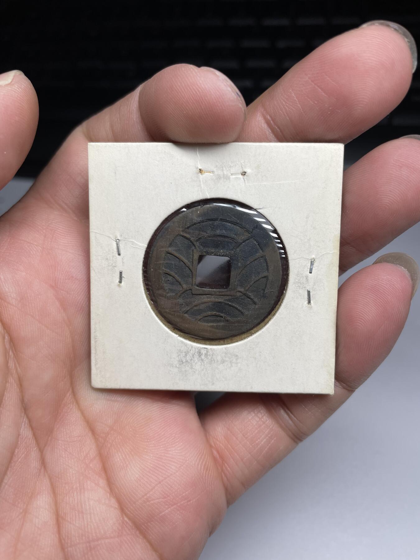 2024年集古藏今外币拍卖第九期-第1场—（总第81拍） 好品文久永宝背水波文