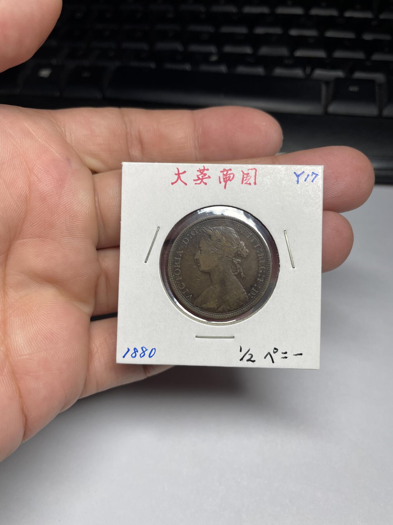 2024年集古藏今外币拍卖第九期-第2场—（总第82拍） 1880年英国半便士