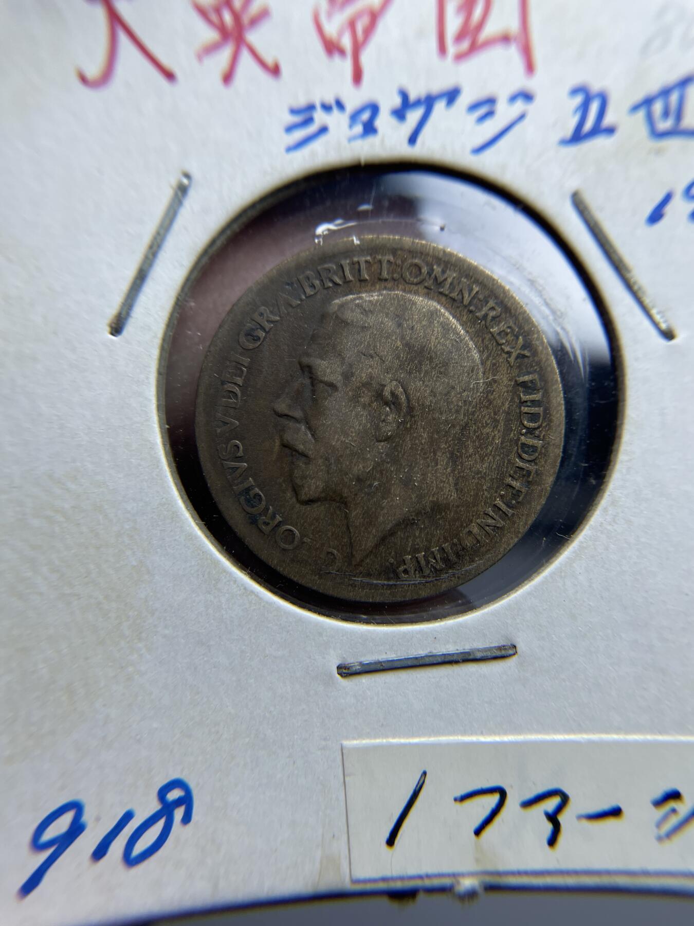 2024年集古藏今外币拍卖第九期-第2场—（总第82拍） 1918年英国一法新