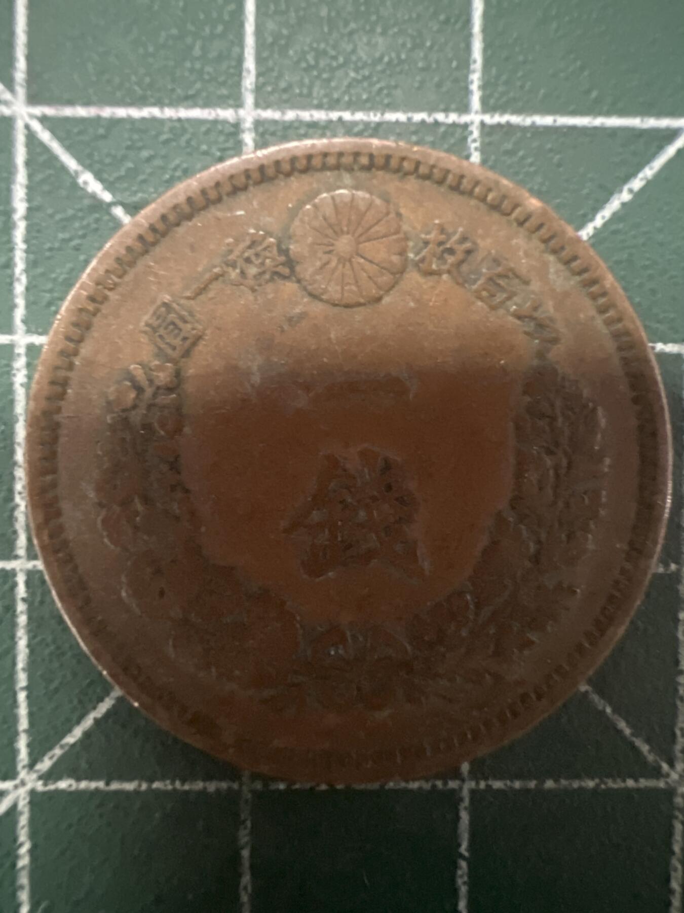 第627期 硬币专场 （无押金，捡漏，全场50包邮，偏远地区除外，接收代拍业务） 日本明治十七年一钱