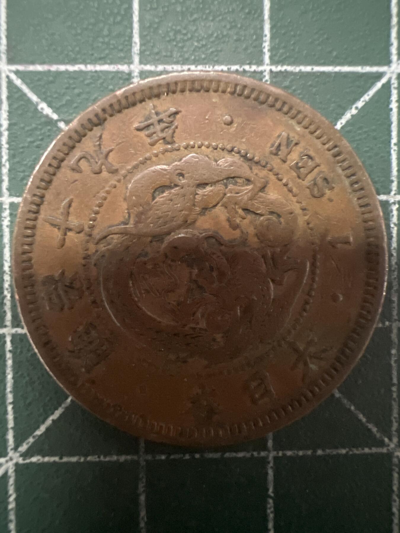 第628期 硬币专场 （无押金，捡漏，全场50包邮，偏远地区除外，接收代拍业务） 日本明治十九年一钱