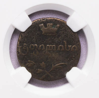 NGC-VFD 1806俄占格鲁吉亚PULI铜币 大筋稀少 最小面值 - NGC-VFD 1806俄占格鲁吉亚PULI铜币 大筋稀少 最小面值