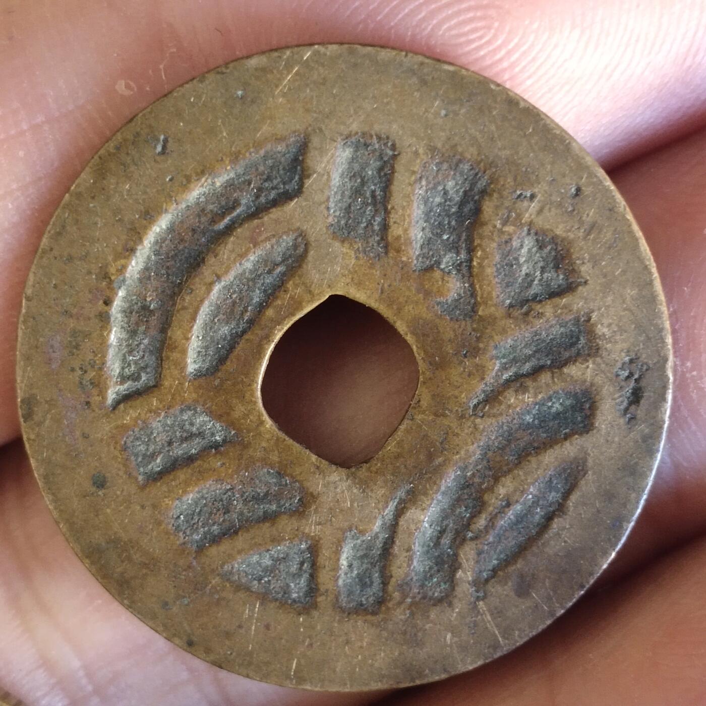 老铜币捡漏专场第二期（无押金可累计，捡漏，全场50包邮，偏远地区除外 老铜币