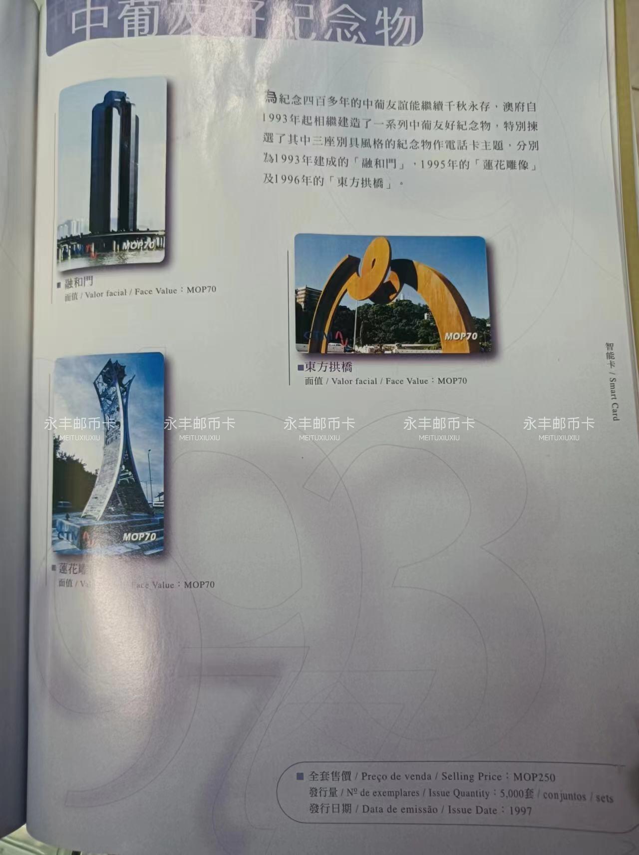 澳门IC-中葡友好纪念物（发行量5000）新卡带册
