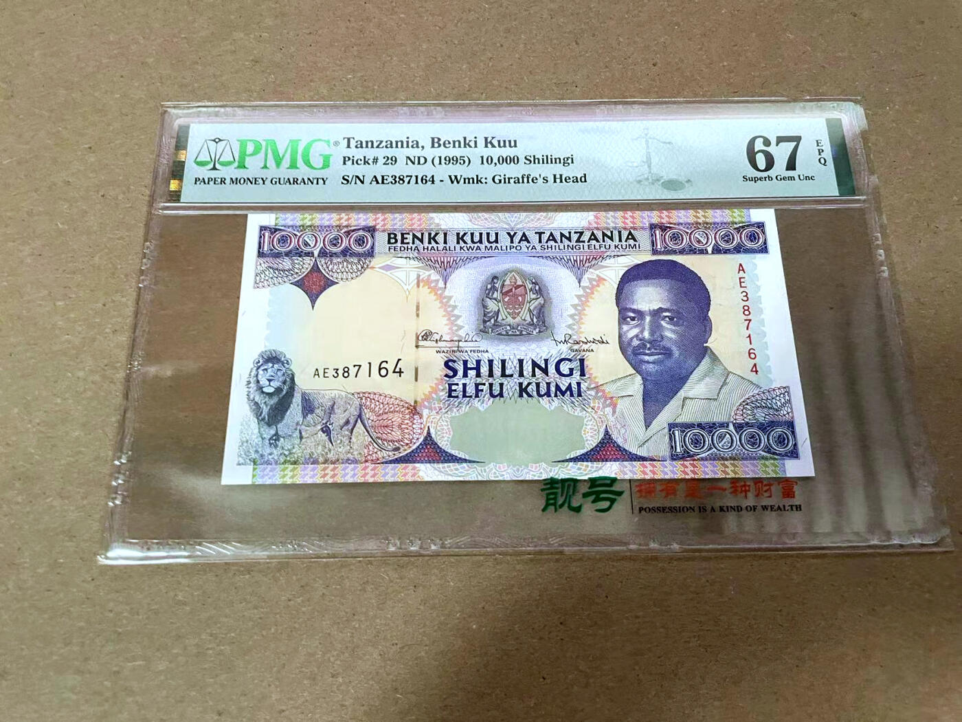 【Blue Auction】✨世界纸币精拍第492期【精】 坦桑尼亚 1995年10000先令 PMG67EPQ 高分